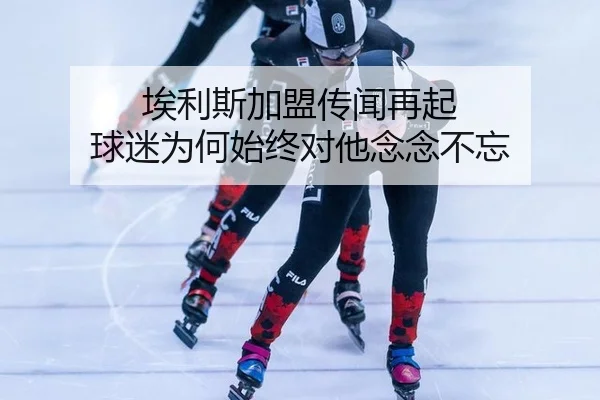 ai-li-si-jia-meng-chuan-wen-zai-qi-qiu-mi-wei-he-shi-zhong-dui-ta-nian-nian-bu-wang-2-951.jpg