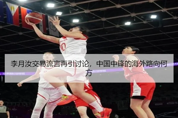李月汝交易流言再引讨论，中国中锋的海外路向何方